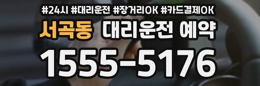 서곡동 대리운전 예약