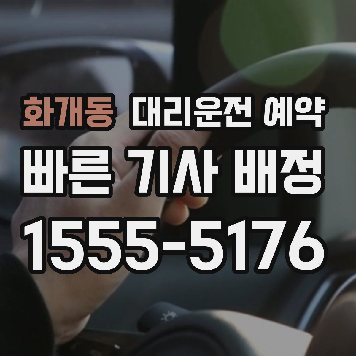 화개동 대리운전 예약