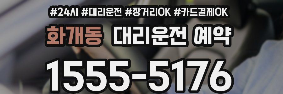 화개동 대리운전 예약