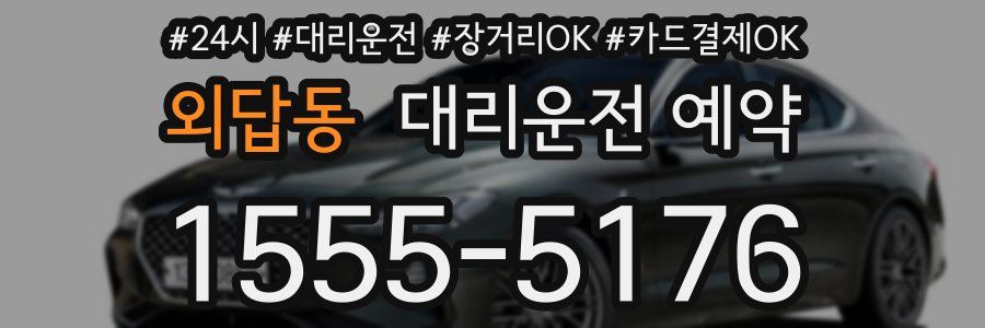 외답동 대리운전 예약