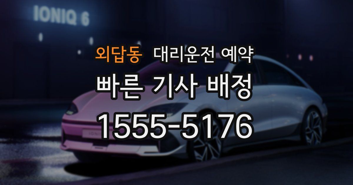 외답동 대리운전 예약