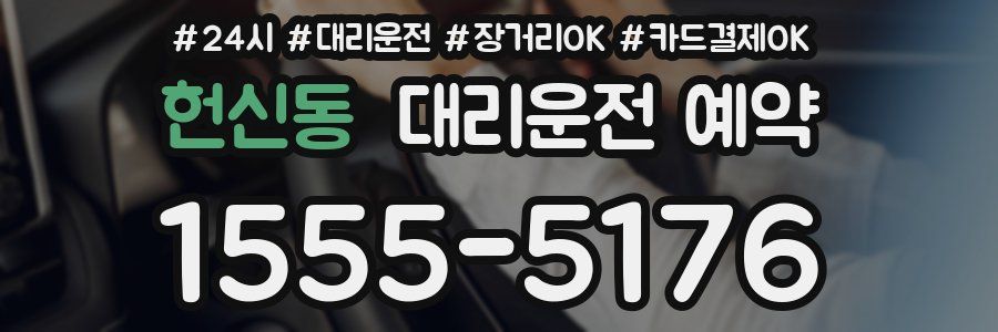 헌신동 대리운전 예약