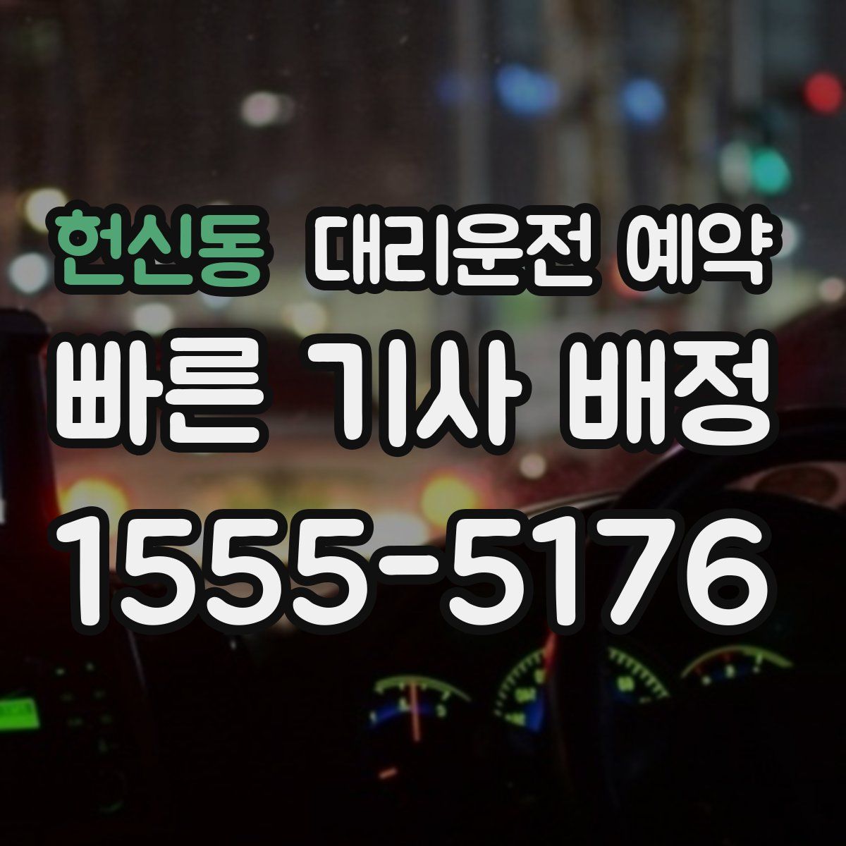 헌신동 대리운전 예약