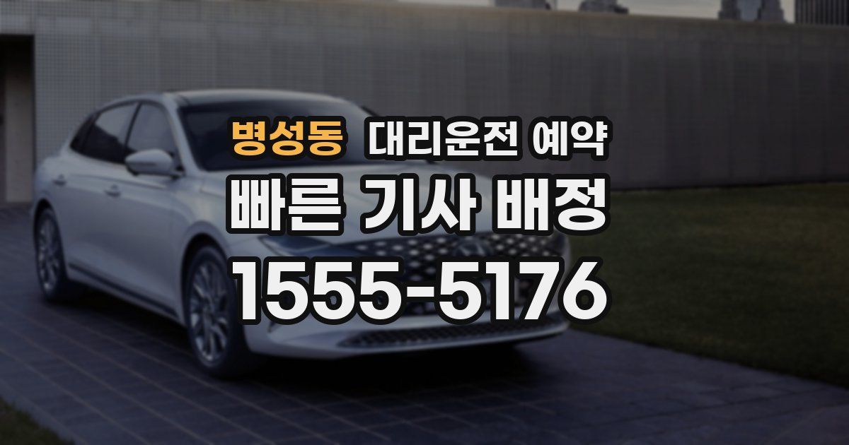 병성동 대리운전 예약