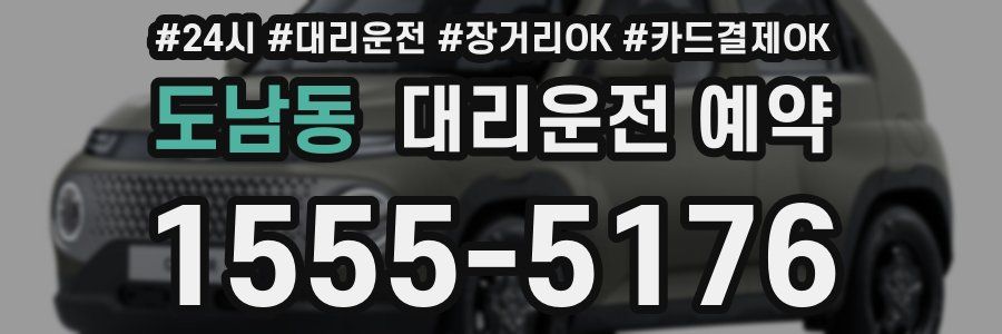 도남동 대리운전 예약