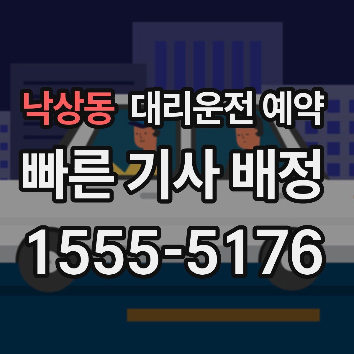 낙상동 대리운전 예약 목적지가 바뀔 때 미리 알아두면 좋은 것