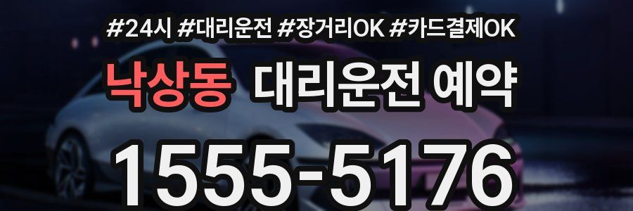 낙상동 대리운전 예약