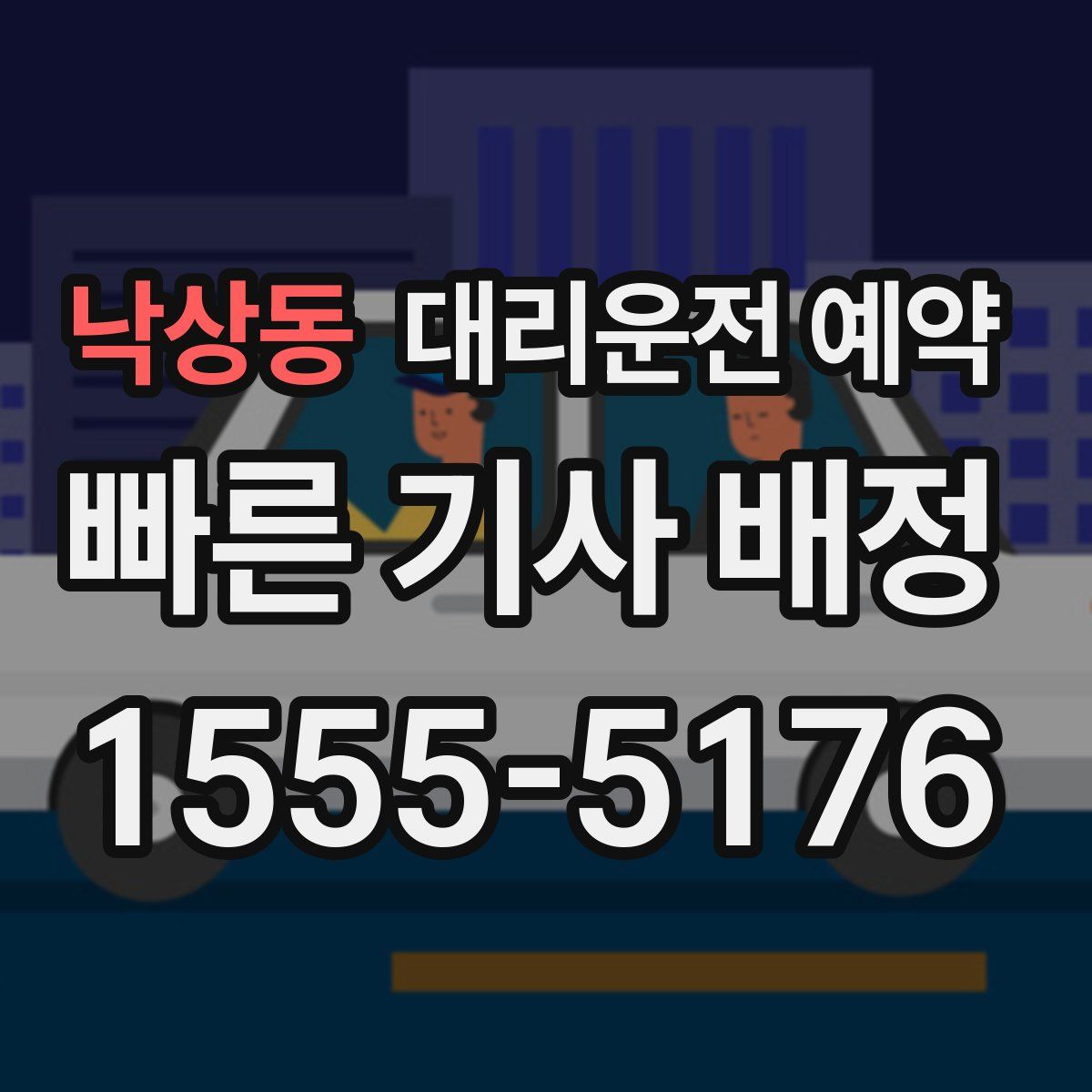 낙상동 대리운전 예약