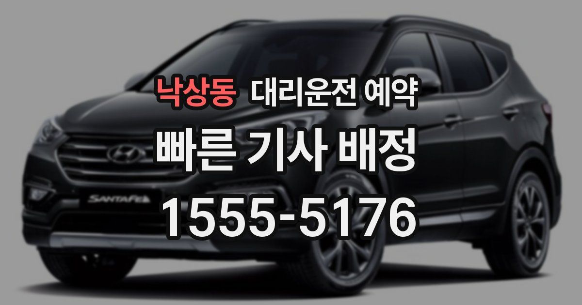 낙상동 대리운전 예약