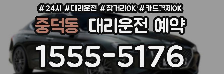 중덕동 대리운전 예약