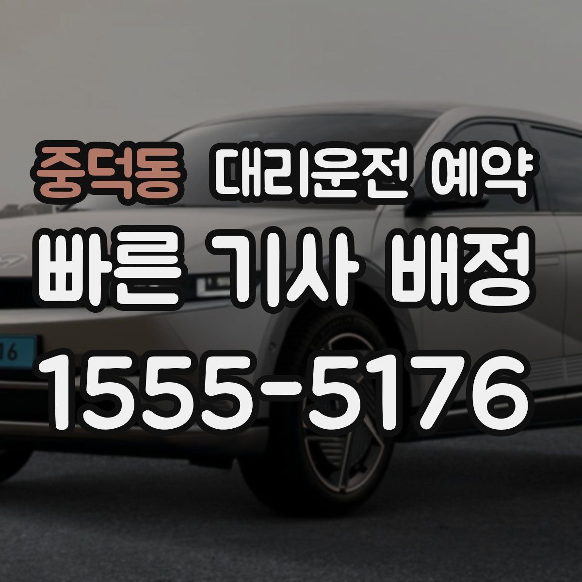 중덕동 대리운전 예약