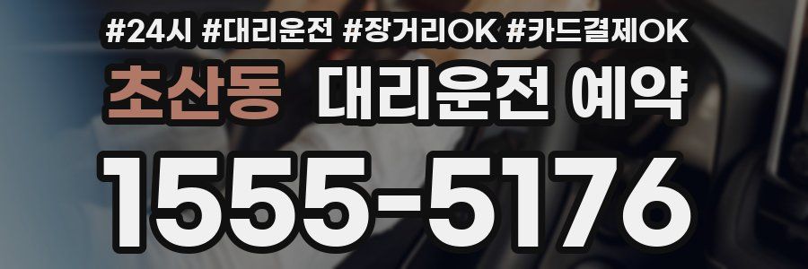 초산동 대리운전 예약