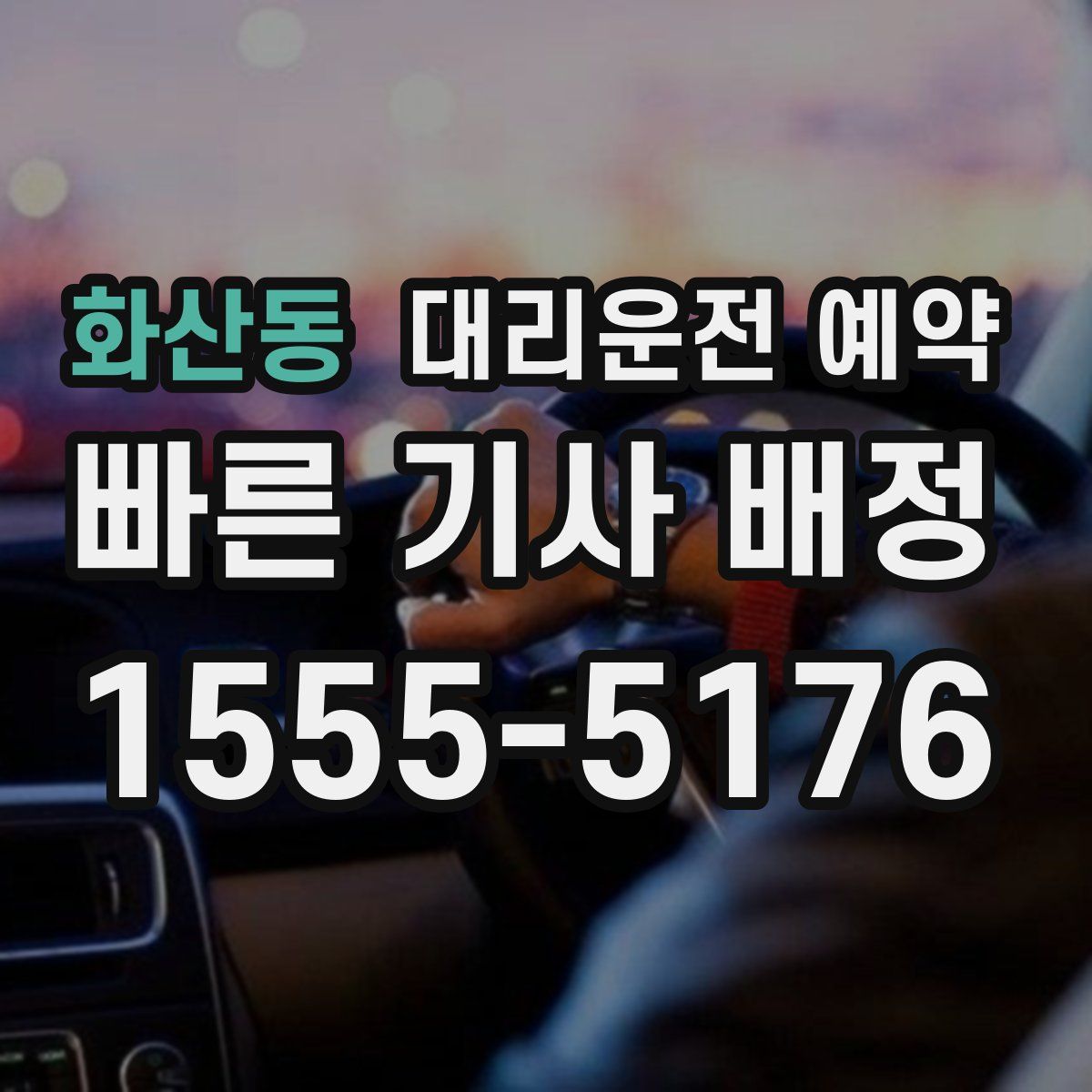화산동 대리운전 예약