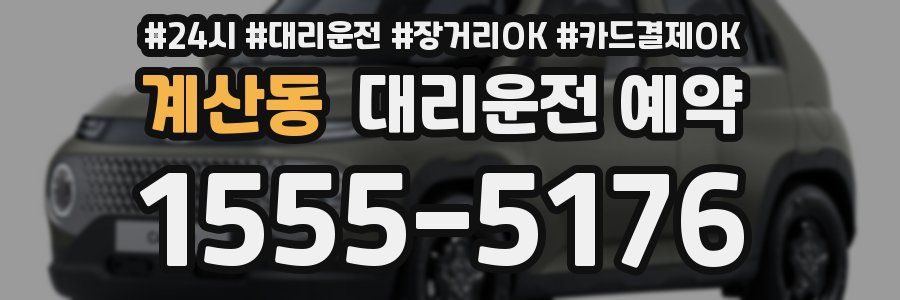 계산동 대리운전 예약