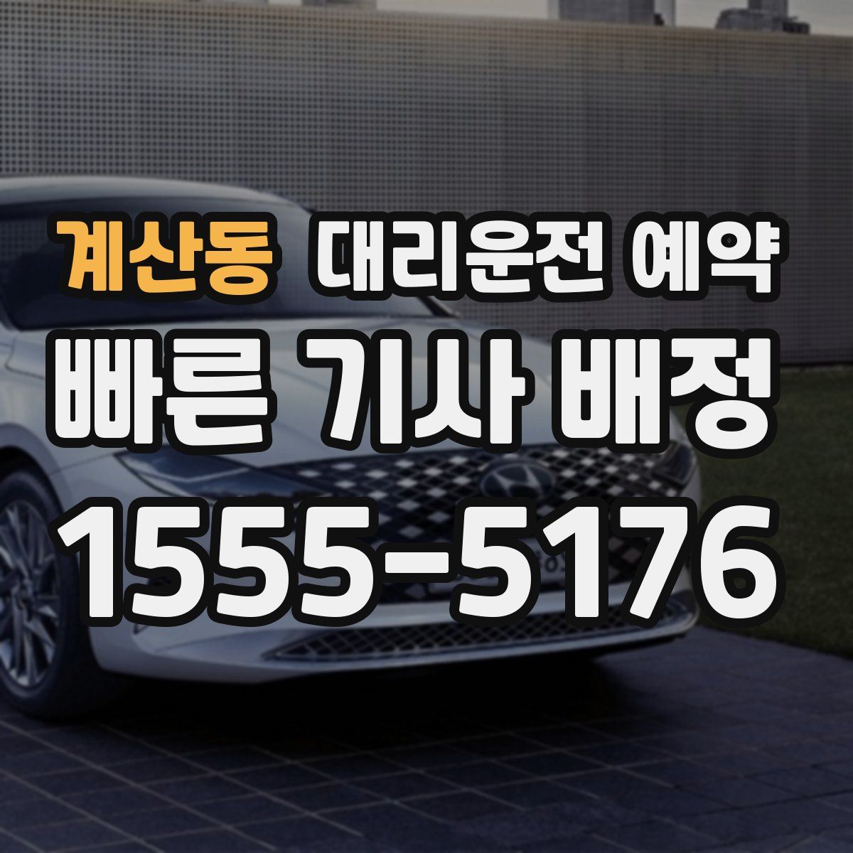 계산동 대리운전 예약