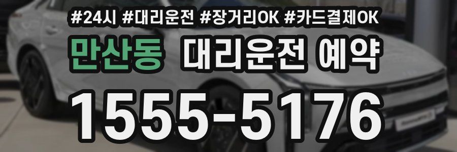 만산동 대리운전 예약