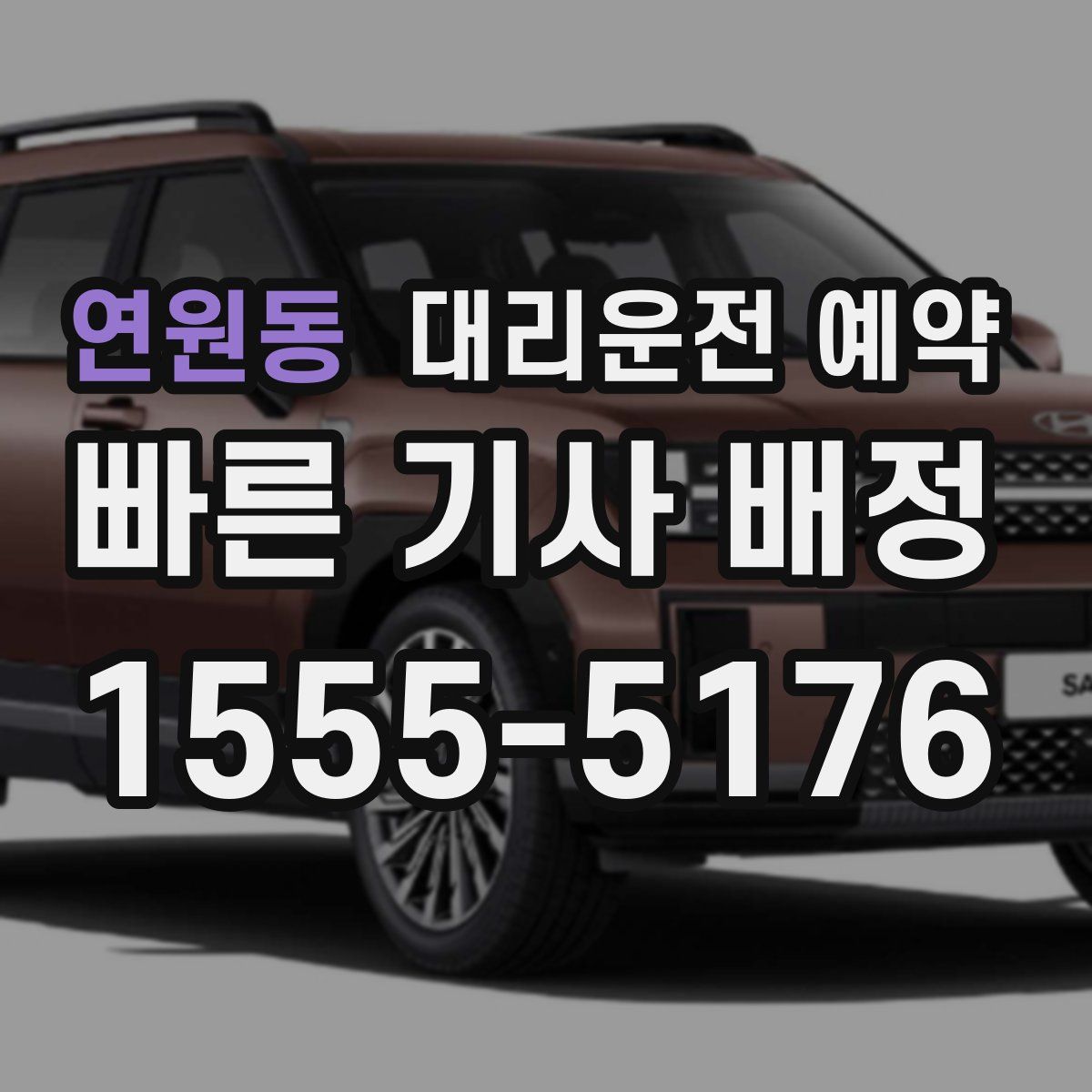 연원동 대리운전 예약