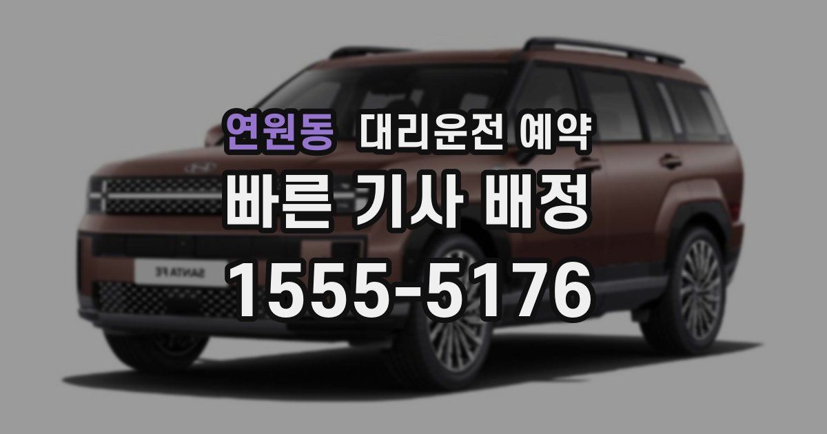 연원동 대리운전 예약