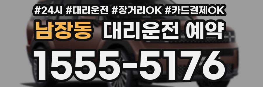 남장동 대리운전 예약
