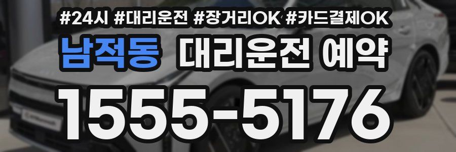 남적동 대리운전 예약