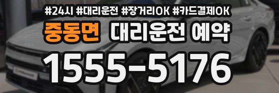 중동면 대리운전 예약