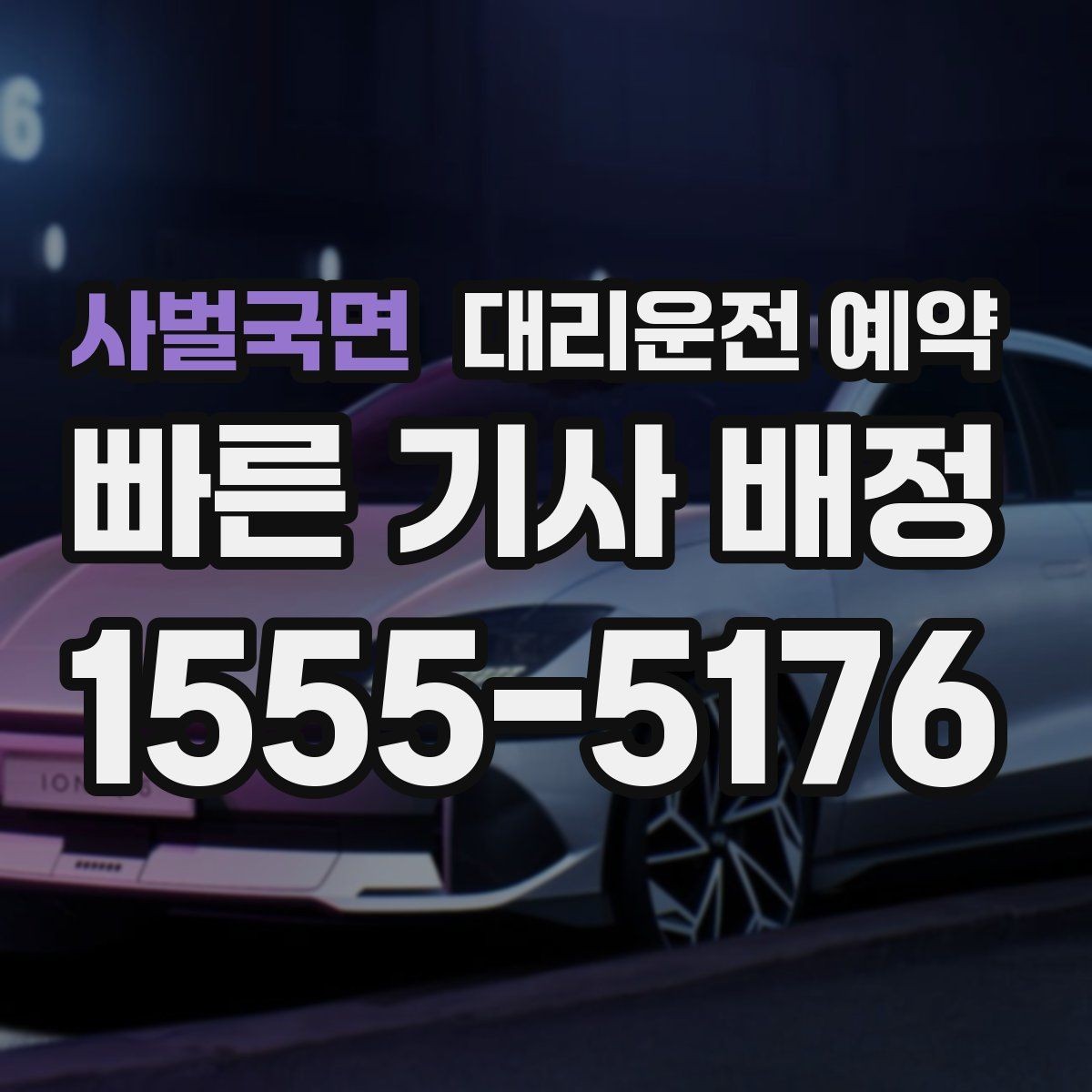 사벌국면 대리운전 예약 출발 1시간 전 예약이 필요한 상황 정리