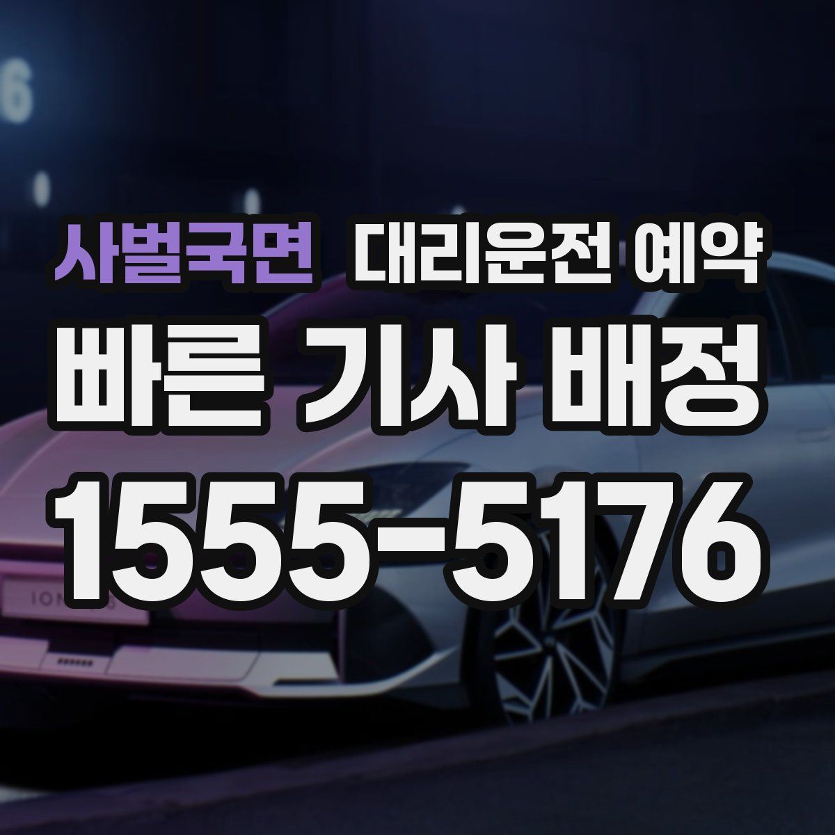 사벌국면 대리운전 예약