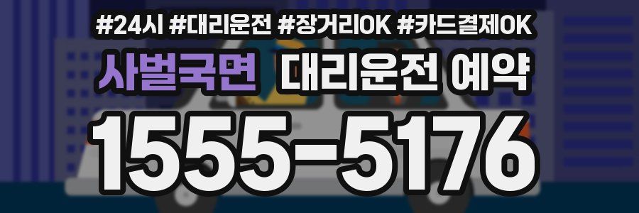 사벌국면 대리운전 예약