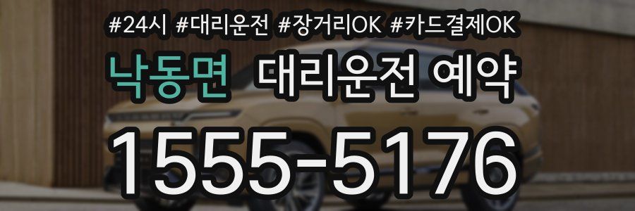 낙동면 대리운전 예약