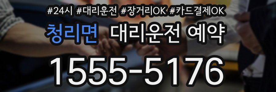 청리면 대리운전 예약