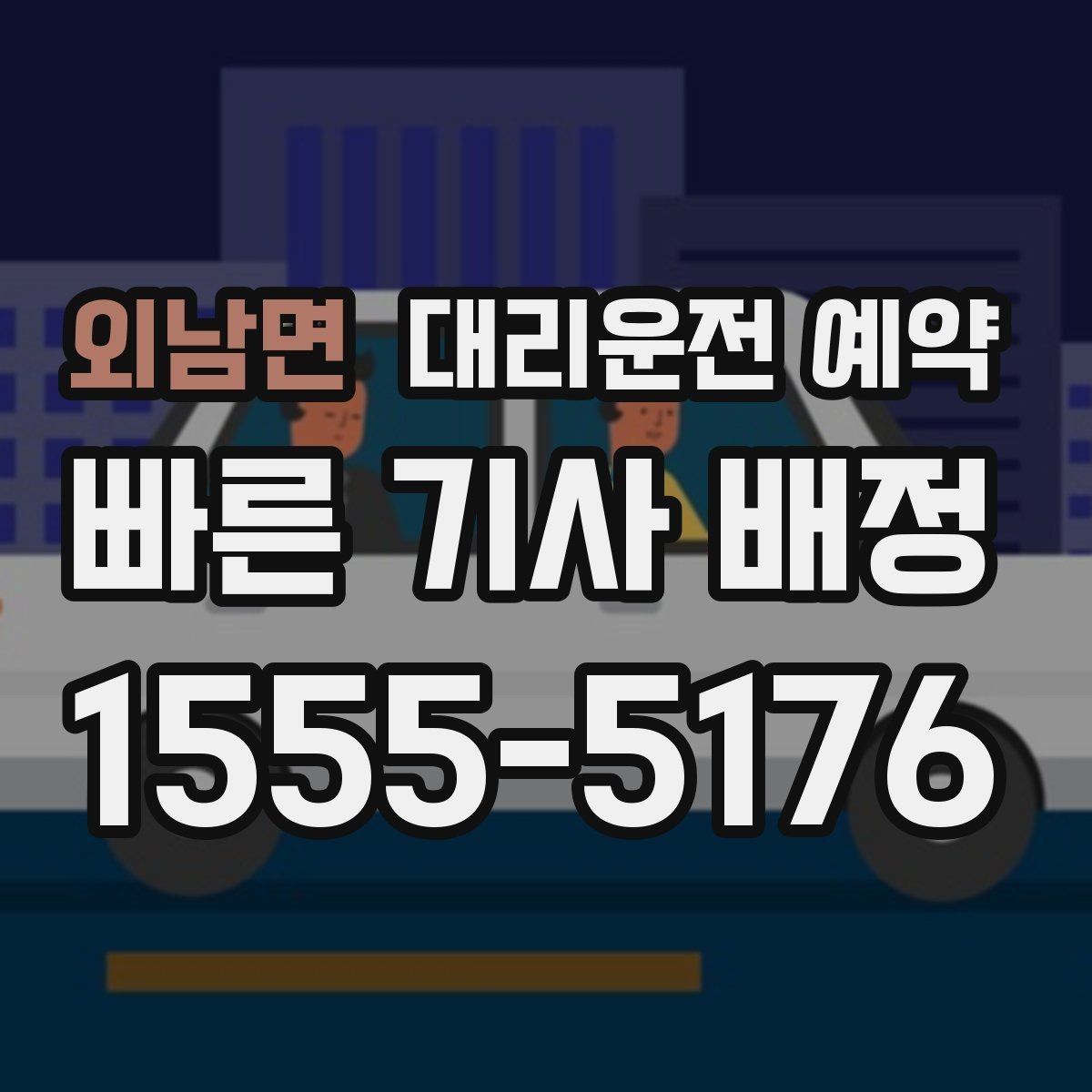 외남면 대리운전 예약 여유 시간을 넣어야 실패가 줄어드는 이유