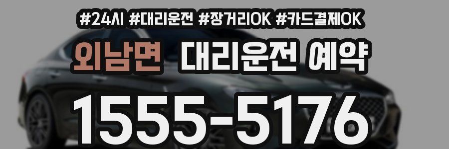 외남면 대리운전 예약