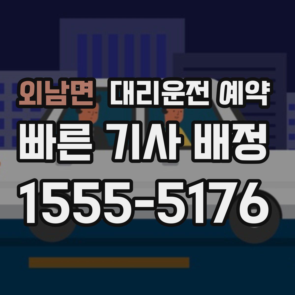 외남면 대리운전 예약
