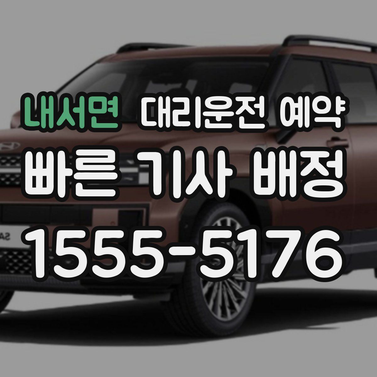 내서면 대리운전 예약