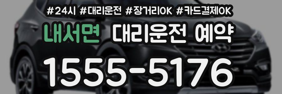 내서면 대리운전 예약
