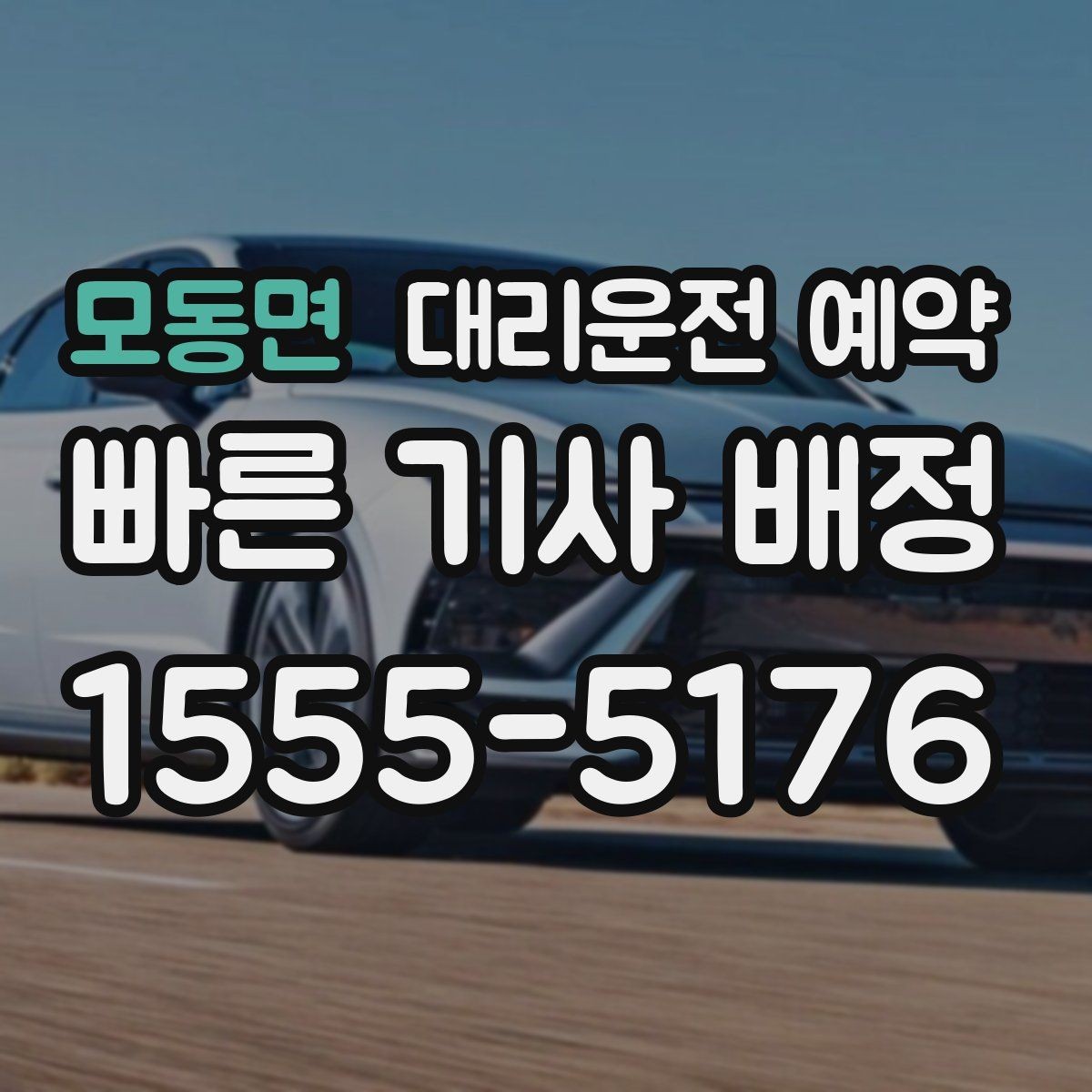 모동면 대리운전 예약 모임 장소가 바뀔 가능성이 있으면 이렇게 예약
