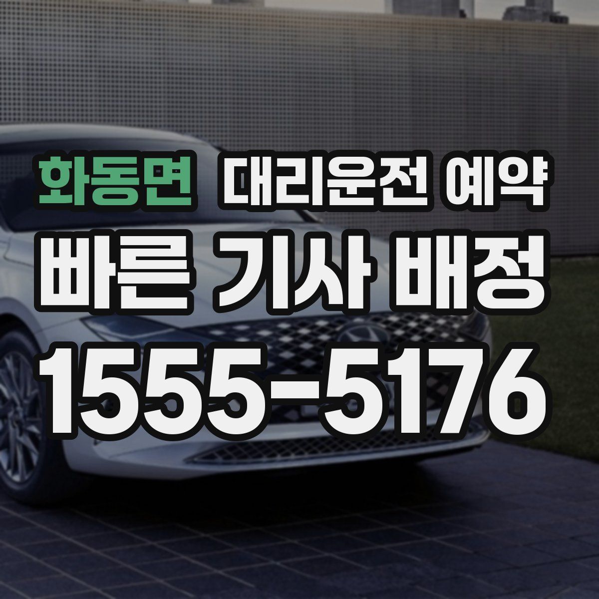 화동면 대리운전 예약