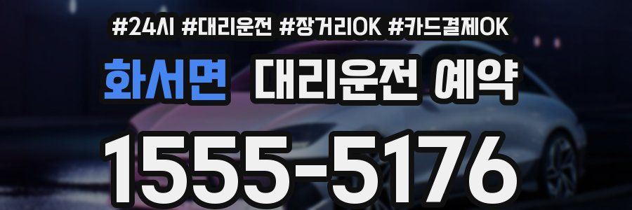 화서면 대리운전 예약