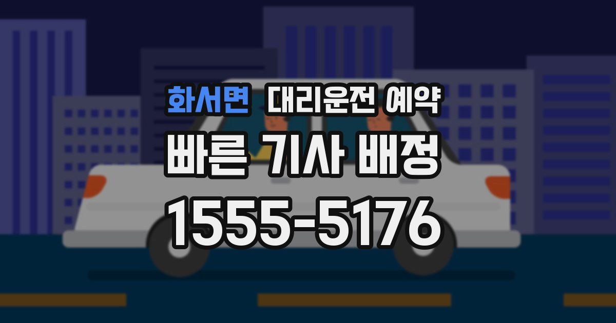 화서면 대리운전 예약