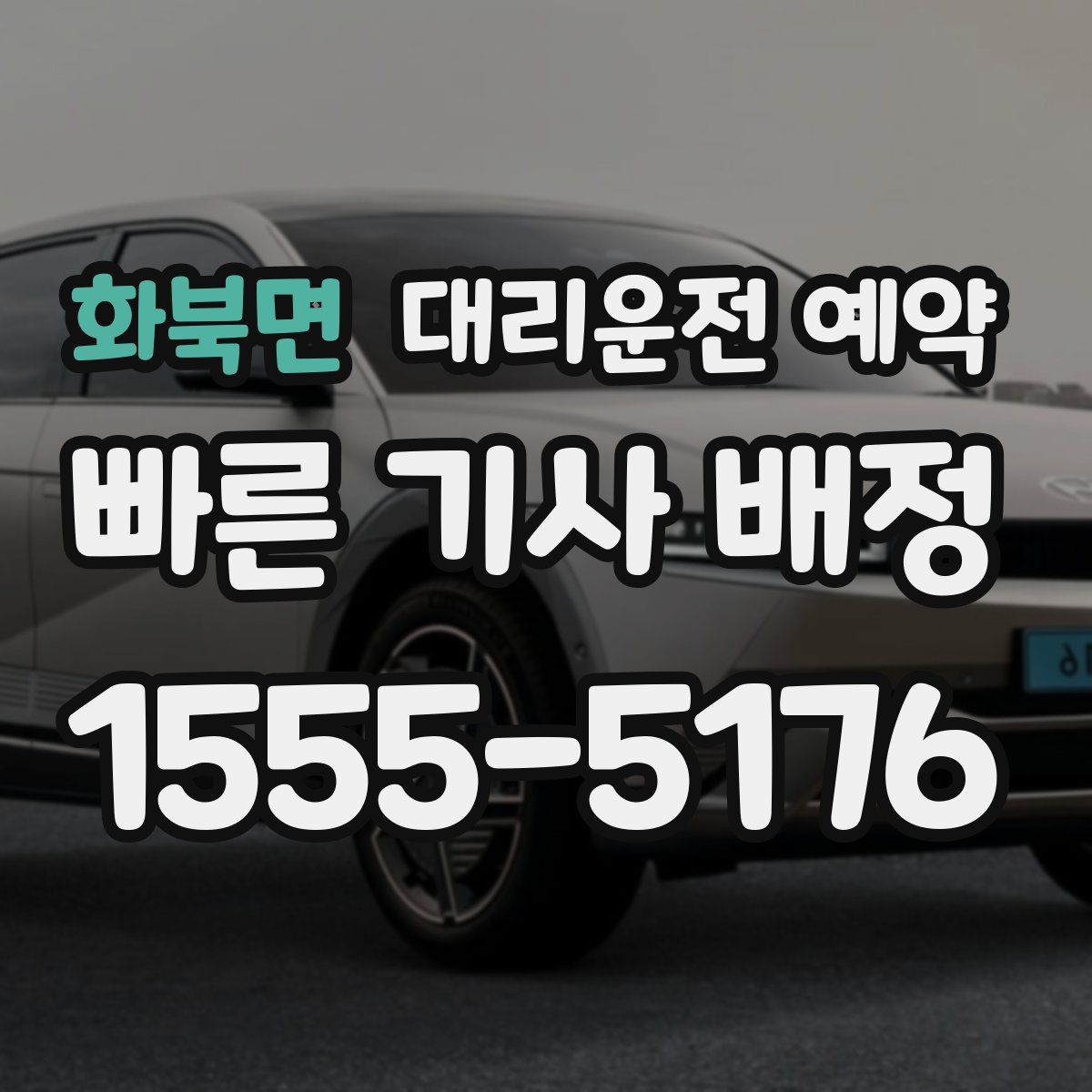 화북면 대리운전 예약