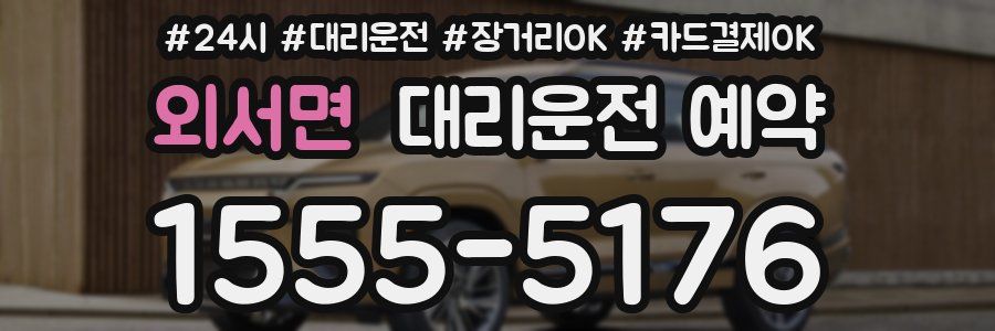 외서면 대리운전 예약