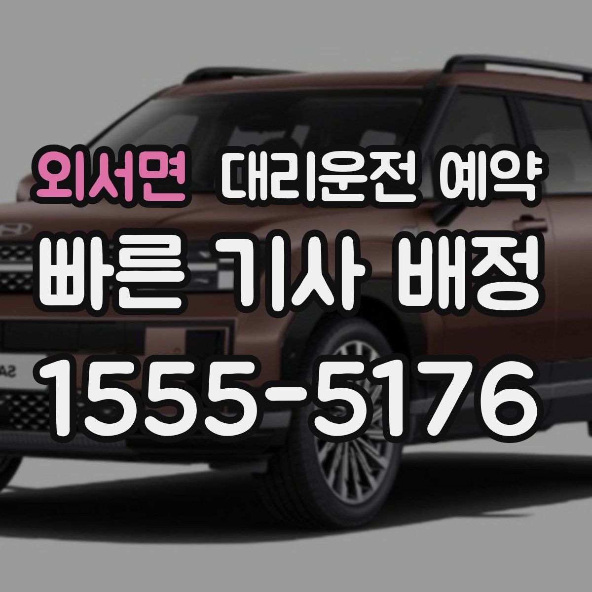 외서면 대리운전 예약