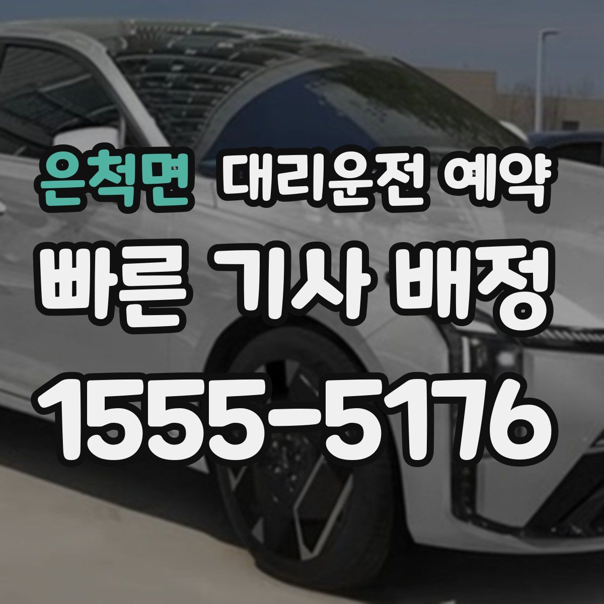 은척면 대리운전 예약