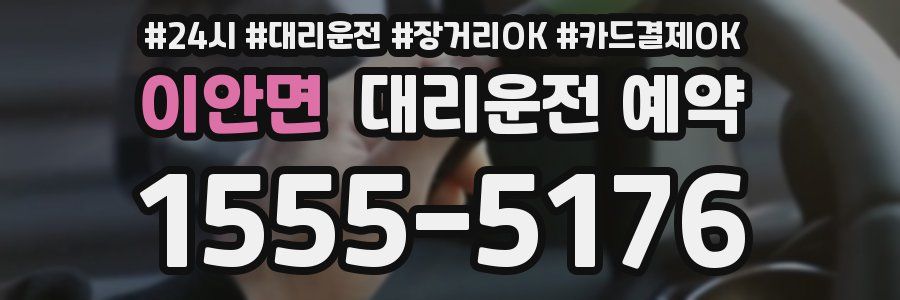 이안면 대리운전 예약