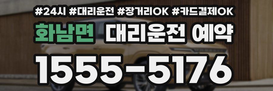 화남면 대리운전 예약