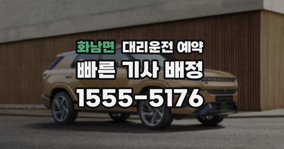 화남면 대리운전 예약