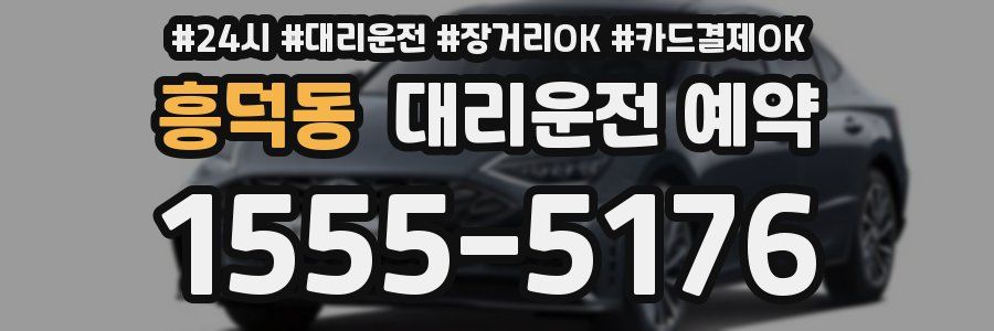 흥덕동 대리운전 예약
