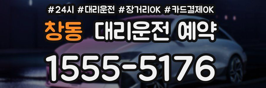 창동 대리운전 예약