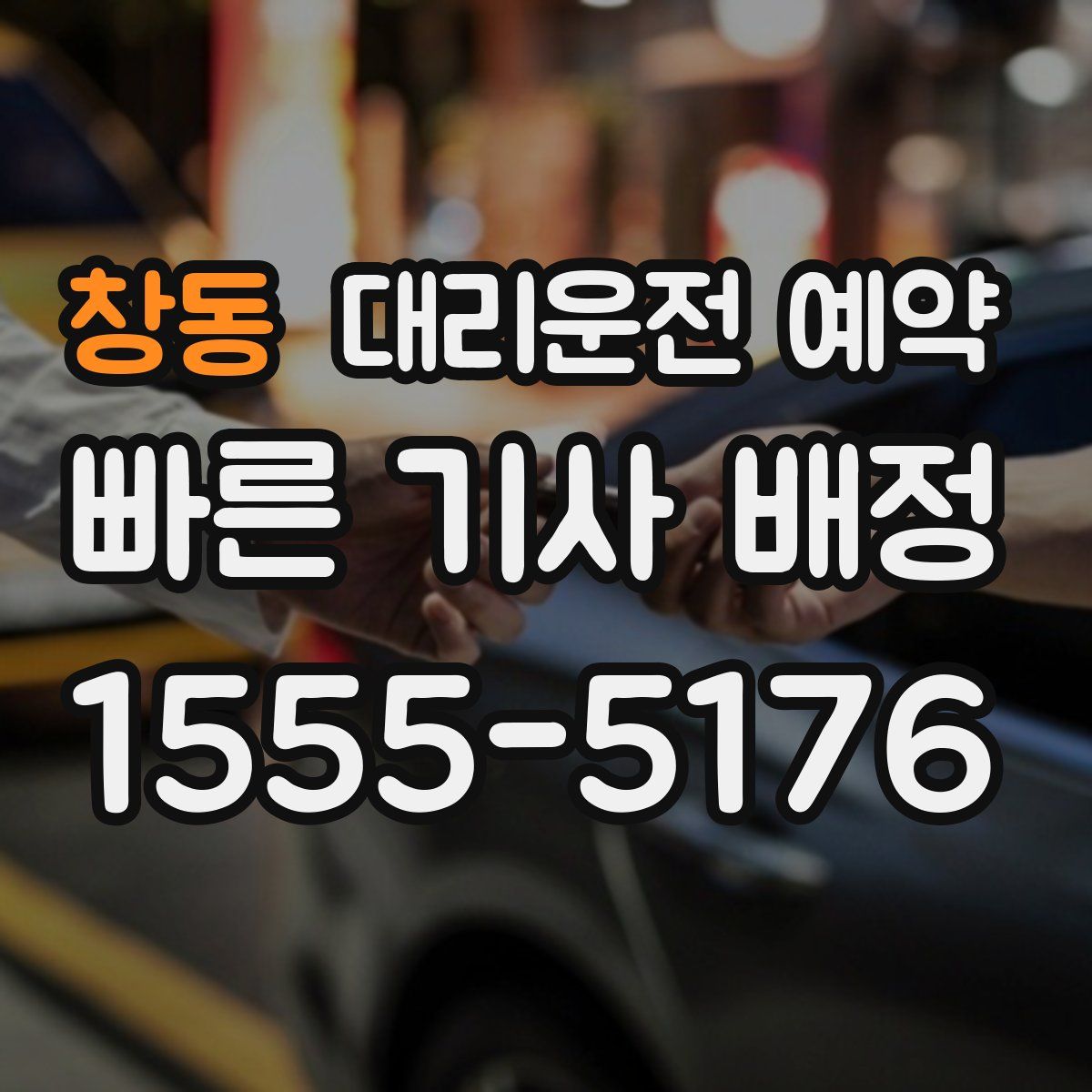 창동 대리운전 예약