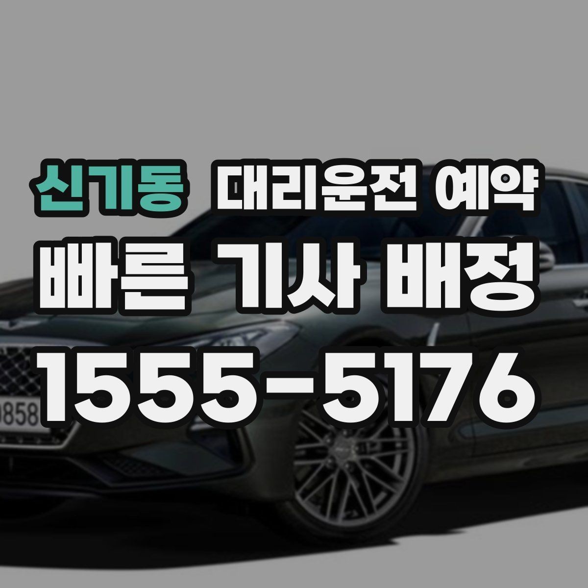 신기동 대리운전 예약 거리 시간 경유에 따른 요금 차이
